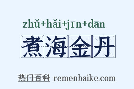 煮海金丹是什么意思的图片